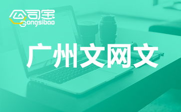 廣州網絡文化經營許可證（文網文）辦理全攻略 要求、流程與注意事項