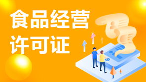 食品經(jīng)營(yíng)許可證與網(wǎng)絡(luò)文化經(jīng)營(yíng)許可證補(bǔ)辦指南 流程、材料與注意事項(xiàng)